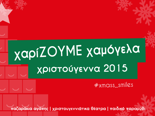 ΧΑΡΙΖΟΥΜΕ ΧΑΜΟΓΕΛΑ | #xmass_smiles