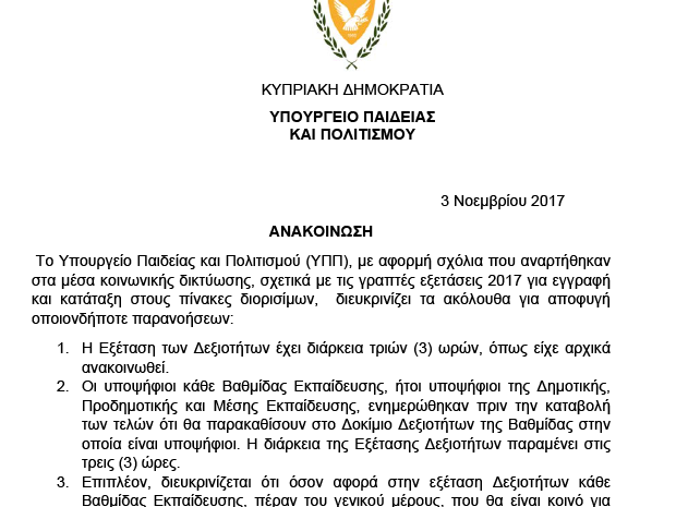 ΔΙΕΥΚΡΙΝΗΣΕΙΣ ΑΝΑΦΟΡΙΚΑ ΜΕ ΕΞΕΤΑΣΕΙΣ ΔΙΟΡΙΣΙΜΩΝ