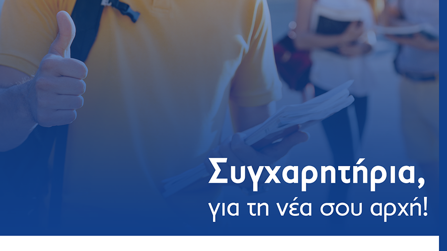 Η ΝΕΔΗΣΥ ΣΥΓΧΑΙΡΕΙ ΟΛΟΥΣ ΤΟΥΣ ΝΕΟΕΙΣΕΡΧΟΜΕΝΟΥΣ ΦΟΙΤΗΤΕΣ