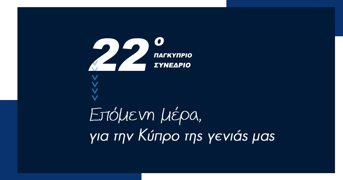 22ο ΠΑΓΚΥΠΡΙΟ ΣΥΝΕΔΡΙΟ