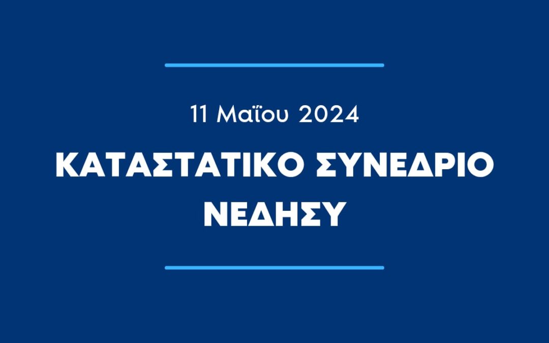 ΚΑΤΑΣΤΑΤΙΚΟ ΣΥΝΕΔΡΙΟ ΝΕΔΗΣΥ – 11 ΜΑΙΟΥ 2024