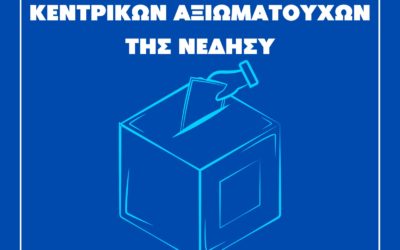 ΕΚΛΟΓΕΣ ΑΝΑΔΕΙΞΗΣ ΚΕΝΤΡΙΚΩΝ ΑΞΙΩΜΑΤΟΥΧΩΝ ΝΕΔΗΣΥ