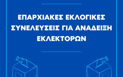 ΕΠΑΡΧΙΑΚΕΣ ΕΚΛΟΓΙΚΕΣ ΣΥΝΕΛΕΥΣΕΙΣ 19/10/2024